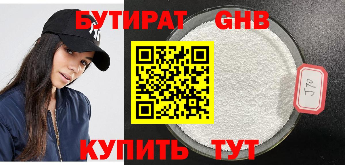 БУТИРАТ жидкий экстази Видное