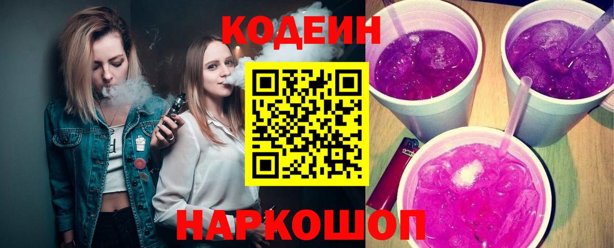Codein Purple Drank  Кодеиновый сироп Lean напиток Lean (лин)  Вход с VPN  Видное 