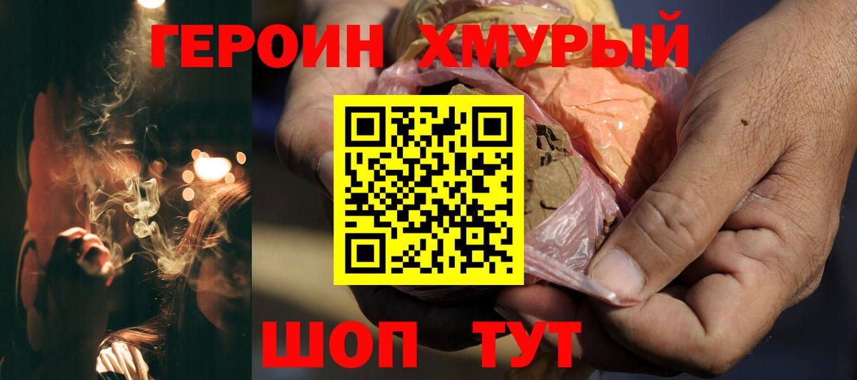 ГЕРОИН Heroin  Видное 