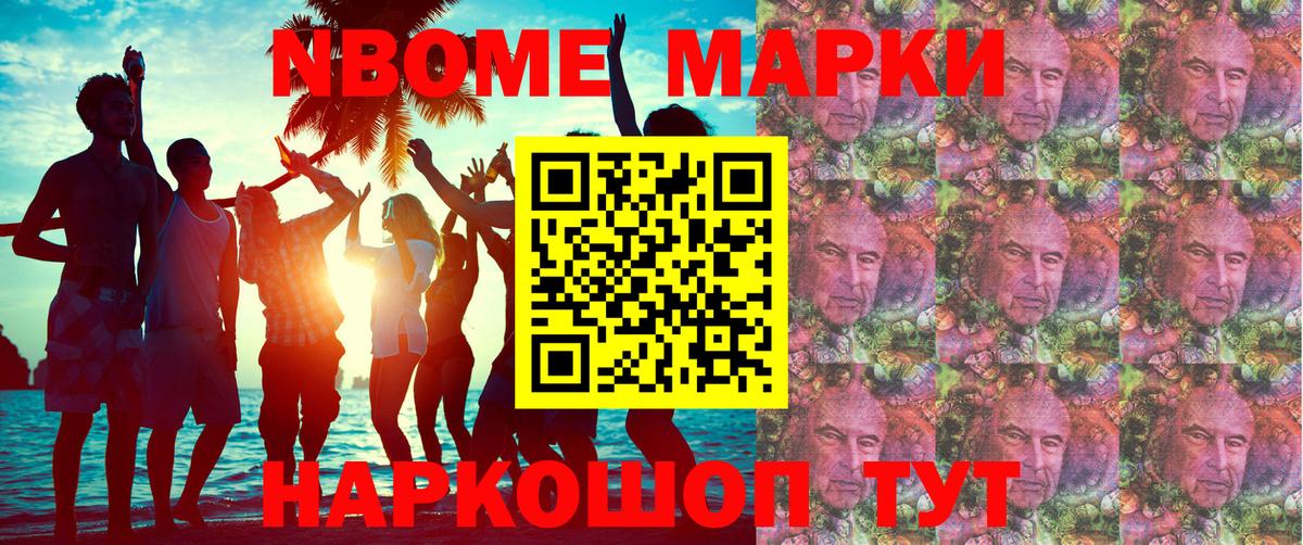 Марки N-bome 1,8мг Видное